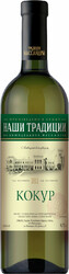 Вино Массандра, "Наши Традиции" Кокур