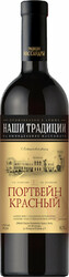 Массандра, "Наши Традиции" Портвейн Красный