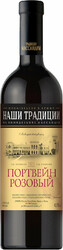 Массандра, "Наши Традиции" Портвейн Розовый