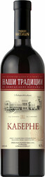 Вино Массандра, "Наши Традиции" Каберне
