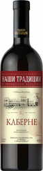 Вино Массандра, "Наши Традиции" Каберне полусладкое